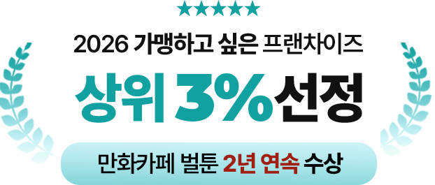 외식프랜차이즈협회 2026 가맹하고 싶은 프랜차이즈 300 선정 벌툰