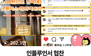 벌툰 인플루언서 협찬 마케팅 본사 지원 이미지