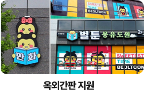 벌툰 옥외간판 제작 본사 지원 이미지