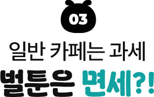 만화카페 벌툰 부가가치세 면세 업종 혜택 타이틀 이미지