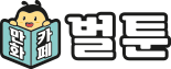 벌툰 만화카페 로고