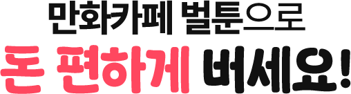 만화카페 벌툰 프랜차이즈 창업 브랜드 소개