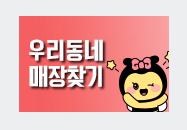 우리동네 매장찾기